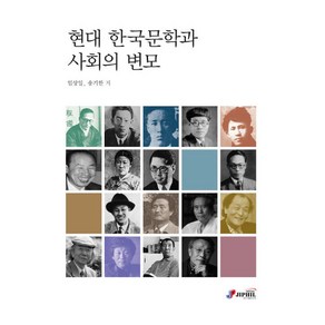 현대 한국문학과 사회의 변모