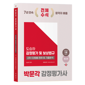 2025 박문각 감정평가사 2차 도승하 감정평가 및 보상법규:단원별 판례 및 기출분석, 2025 박문각 감정평가사 2차 도승하 감정평가 및.., 도승하(저)