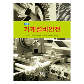 기계설비안전, 정명진, 김태구, 박재학, 이근오, 추병길, 허문회, 화수목