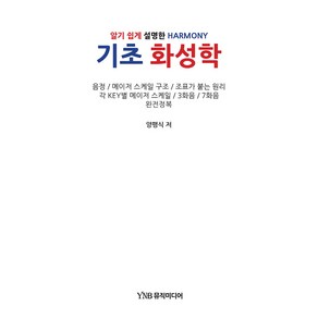 기초 화성학:알기 쉽게 설명한 HARMONY, 와이앤비(YNB)뮤직미디어, 기초 화성학, 양평식(저), 양평식 저