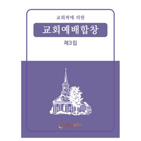 교회력에 의한 교회예배합창 3집