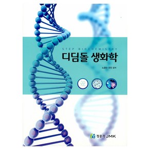 디딤돌 생화학, 노광수, 유민(저), 정문각