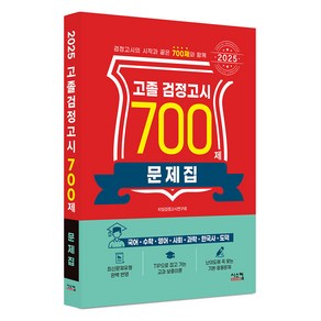 2025 고졸 검정고시 700제 문제집, 시스컴