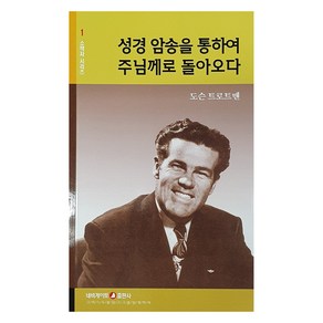 성경 암송을 통하여 주님께로 돌아오다