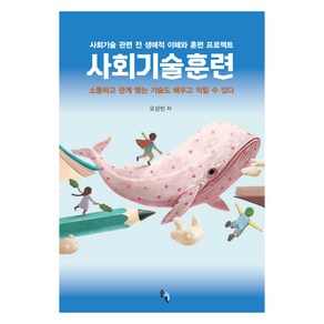 사회기술훈련, 솔과학, 오상빈