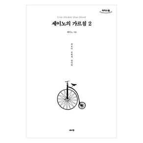 세이노의 가르침 2(큰글자도서), 데이원, 세이노