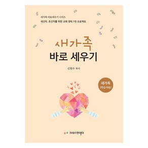 새가족 바로 세우기 : 새가족 학습자용