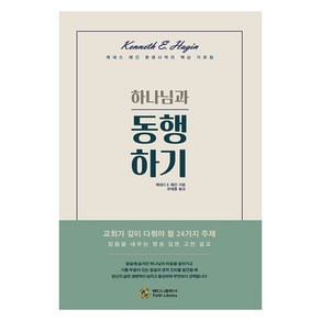 하나님과 동행하기:케네스해긴 평생사역의 핵심 가르침