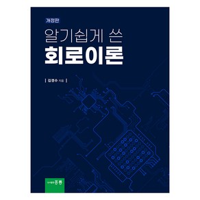 알기쉽게 쓴 회로이론 개정판, 도서출판홍릉, 김경수