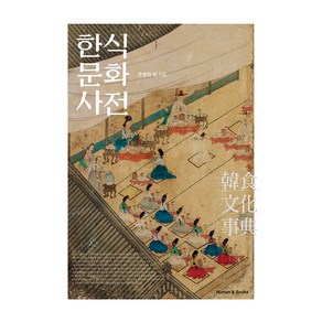 한식문화사전, 휴먼앤북스, 주영하