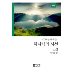 하나님의 시선 Vol.3, 중앙아트, 이기선