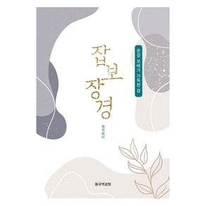 잡보장경:온갖 보배가 가득한 경, 동국역경원, 잡보장경, 동국역경원 역경위원회(저) / 동국역경원 역경위원회..