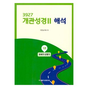 3927 개관성경2 해석 1권(창세기-신명기), 이만승, 3927성경연구원