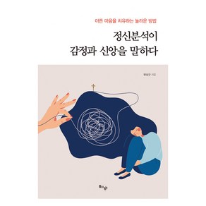 정신분석이 감정과 신앙을 말하다:아픈 마음을 치유하는 놀라운 방법, 돌아온탕자, 변상규