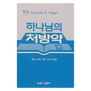 하나님의 처방약, 믿음의말씀사, 케네스 해긴