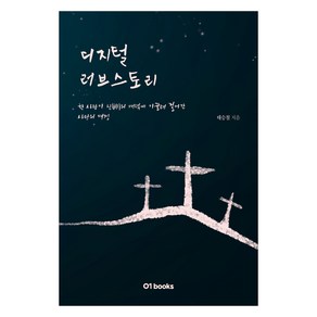 디지털 러브스토리:한 사람이 신의 매력에 이끌려 걸어간 사랑의 여정, 제로원, 디지털 러브스토리, 태승철(저)