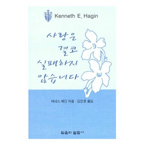 사랑은 결코 실패하지 않습니다, 케네스 해긴 저/김진호 역, 믿음의말씀사