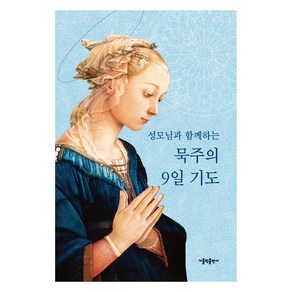 성모님과 함께하는 묵주의 9일 기도 대