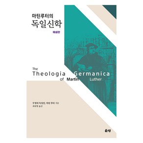 마틴 루터의 독일신학(해설판), 은성, 마틴 루터 저/최대형 역