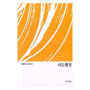 사도행전:축복받은 성경 읽기, 사도행전, 가톨릭성서모임 (저), 성서와함께