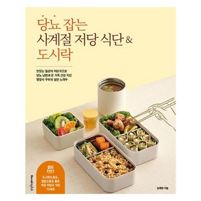 당뇨 잡는 사계절 저당 식단&도시락:맛있는 일상의 저당식으로 당뇨 남편과 온 가족 건강 지킨 영양사 주부의 실전 노하우