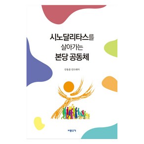 시노달리타스를 살아가는 본당 공동체, 기쁜소식