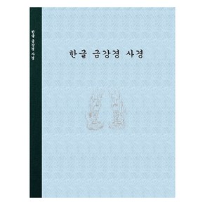 한글 금강경 사경