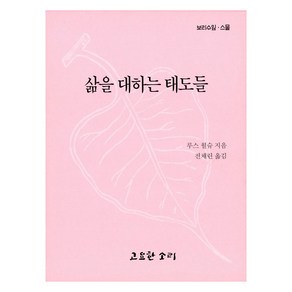 삶을 대하는 태도들, 루스 월슈 저/전채린 역, 고요한소리