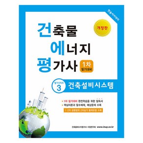 건축물에너지평가사 필기시리즈 3 건축설비시스템, 한솔아카데미