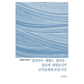 축복받은 성경 읽기: 갈라티아·에페소·필리피·콜로새·테살로니카 신자들에게 보낸 서간, 성서와함께