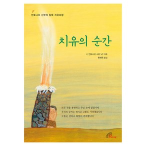 치유의 순간, V. 안토니오 사지 VC 저/류해욱 역, 바오로딸