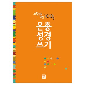 수험생을 위한 100일 은총성경쓰기, 생활성서사, 생활성서사 편집부