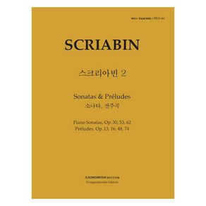 피아노 지상공개레슨 ISLS 142: 스크리아빈. 2: 소나타 전주곡, 일송미디어 편집부, 일송미디어