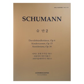 지상레슨 슈만 2 다비드동맹무곡집 어린이의정경 크라이슬레리아나, 일송미디어, 일송미디어 편집부
