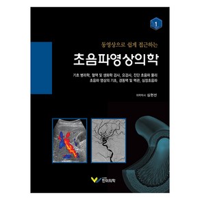 초음파영상의학 1 : 기초 병리학 혈액 및 생화학 검사 요검사 진단 초음파 물리 초음파 영상의 기초 경동맥 및 맥관 심장초음파, 심현선, 한미의학