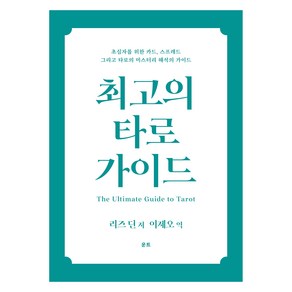 최고의 타로 가이드, 1개, 운트, 리즈 딘