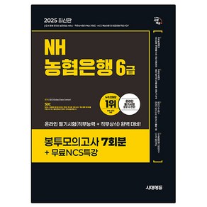 2025 NH농협은행 6급 봉투모의고사 7회분+무료NCS특강, 2025 NH농협은행 6급 봉투모의고사 7회분+무료.., SDC(저), 시대에듀