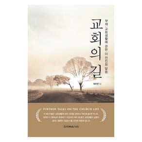 교회의 길, 한국복음서원, 워치만 니