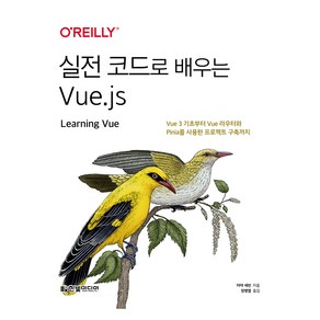 실전 코드로 배우는 Vue.js:Vue 3 기초부터 Vue 라우터와 Pinia를 사용한 프로젝트 구축까지