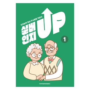 실버인지 UP 1, 김원준, 김연서, 한국실버브레인