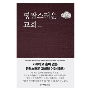 영광스러운 교회, 워치만 니 저, 한국복음서원