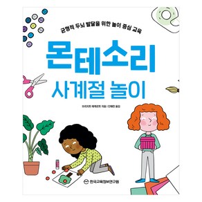 몬테소리 사계절 놀이:균형적 두뇌 발달을 위한 놀이 중심 교육, 한국교육정보연구원