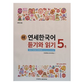 새 연세한국어 듣기와 읽기 5-1