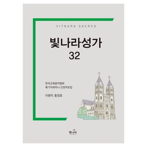 빛나라성가 32:한국교회음악협회 획기적 세미나 선정악보집