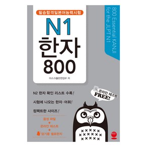 필승합격 일본어능력시험(JLPT) N1 한자 800, 해외교육사업단