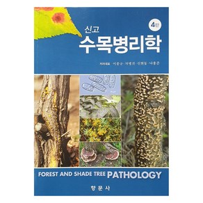 신고 수목병리학 4판, 이종규, 차병진, 신현동, 나용준, 향문사