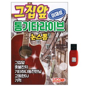 이재성 그집앞 통기타 라이브, 1USB