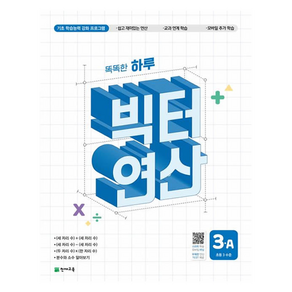 2025 빅터 연산 초등3A, 수학, 초등 3학년