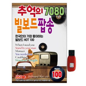 추억의 7080 빌보드 팝송 100곡 USB