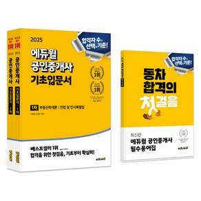 2025 공인중개사 기초입문서 1차 + 2차 + 필수용어집 세트